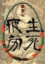 生死疲劳 生死疲劳