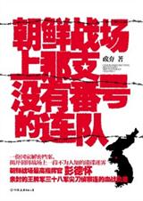 朝鲜战场上那支没有番号的连队 朝鲜战场上那支没有番号的连队