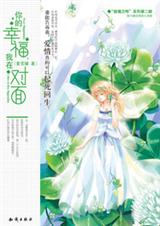 你的幸福,我在对面封面