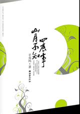 山月不知心底事 山月不知心底事