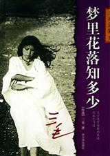 梦里花落知多少(完结) 梦里花落知多少(完结)