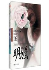 明媚(出书版) 明媚(出书版)