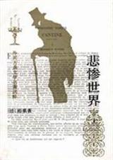 悲惨世界 悲惨世界