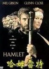哈姆雷特 哈姆雷特