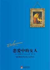 两姐妹的爱与性:恋爱中的女人封面