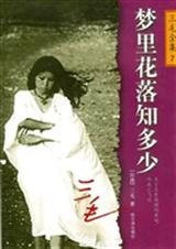 梦里花落知多少封面