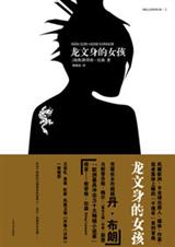 龙纹身的女孩 龙纹身的女孩