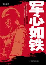 军心如铁 军心如铁