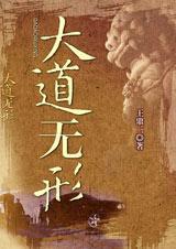 大道无形 大道无形