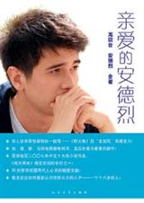 亲爱的安德烈 亲爱的安德烈