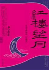 红楼望月 红楼望月