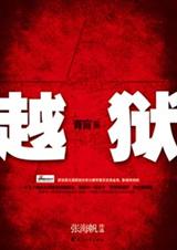 青盲之越狱 青盲之越狱