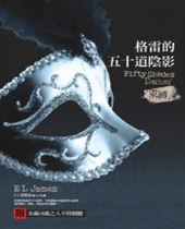 格雷的五十道阴影 格雷的五十道阴影