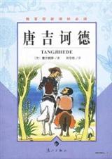 堂吉诃德 堂吉诃德