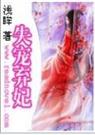 失宠弃妃 失宠弃妃
