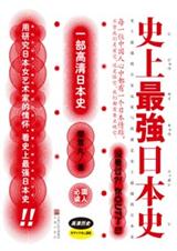 史上最强日本史 史上最强日本史