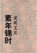 素年锦时 素年锦时