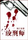 绞刑师 绞刑师