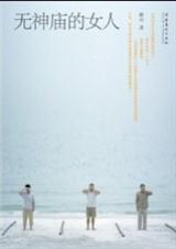 无神庙的女人 无神庙的女人