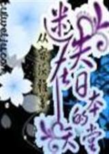 迷失在日本的天堂 迷失在日本的天堂