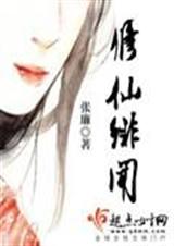 修仙绯闻 修仙绯闻