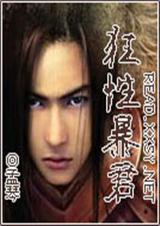 狂性暴君 狂性暴君