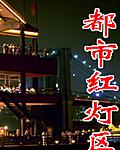 都市红灯区 都市红灯区