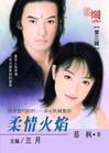柔情火焰 柔情火焰