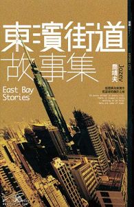 东滨街道故事集 东滨街道故事集