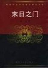 末日之门封面