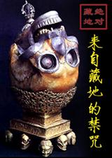 来自藏地的禁咒 来自藏地的禁咒