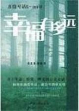 幸福有多远 幸福有多远