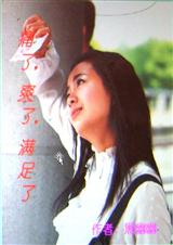 痛了,爽了,满足了 痛了,爽了,满足了