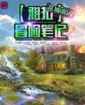 雅拉冒险笔记 雅拉冒险笔记