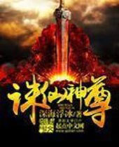 诛仙神尊 诛仙神尊