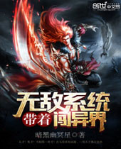 带着无敌系统闯异界 带着无敌系统闯异界