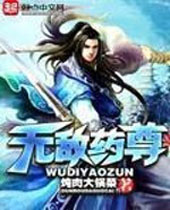 无敌药尊 无敌药尊