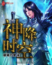 神降时空 神降时空