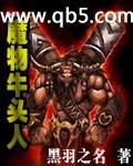 魔物牛头人封面