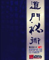 道门秘术封面