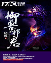 御兽邪君 御兽邪君