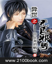 异世之无良邪尊 异世之无良邪尊