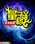 量子神格封面