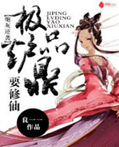 炮灰逆袭极品炉鼎要修仙 炮灰逆袭极品炉鼎要修仙