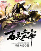 万灵主宰 万灵主宰