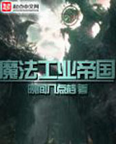 魔法工业帝国 魔法工业帝国