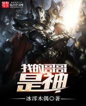 我的哥哥是神封面