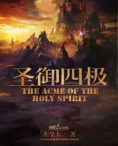 圣御四极 圣御四极