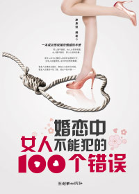 婚恋中女人不能犯的100个错误封面