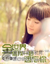 全世界借我一秒遗忘你(VIP完结) 全世界借我一秒遗忘你(VIP完结)